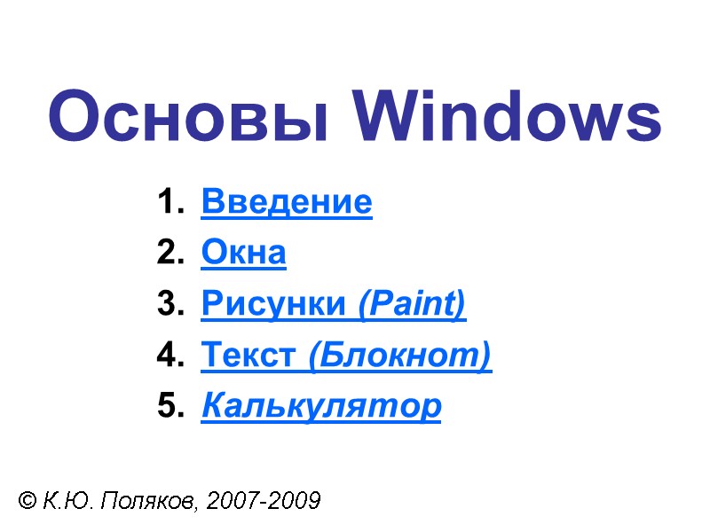 Основы Windows © К.Ю. Поляков, 2007-2009  Введение  Окна  Рисунки (Paint) 